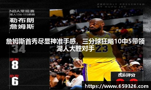 詹姆斯首秀尽显神准手感，三分球狂飚10中5带领湖人大胜对手