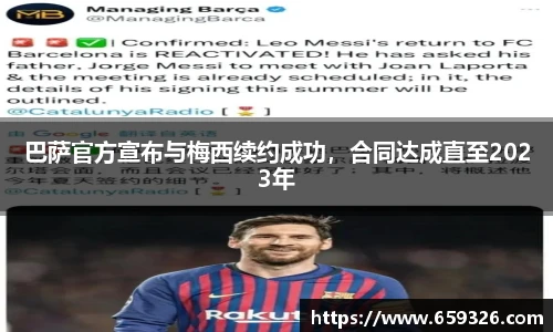 巴萨官方宣布与梅西续约成功，合同达成直至2023年