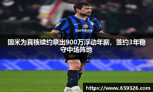 国米为真核续约祭出900万浮动年薪，签约3年稳守中场阵地