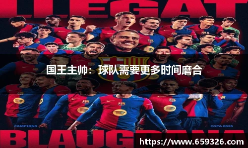 国王主帅：球队需要更多时间磨合