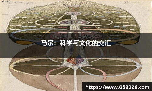 马尔：科学与文化的交汇