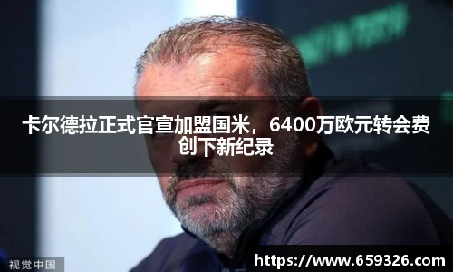卡尔德拉正式官宣加盟国米，6400万欧元转会费创下新纪录