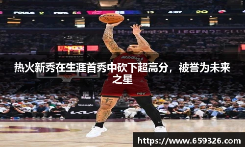 热火新秀在生涯首秀中砍下超高分，被誉为未来之星