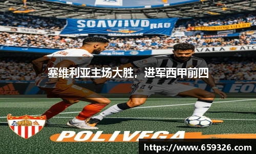 塞维利亚主场大胜，进军西甲前四